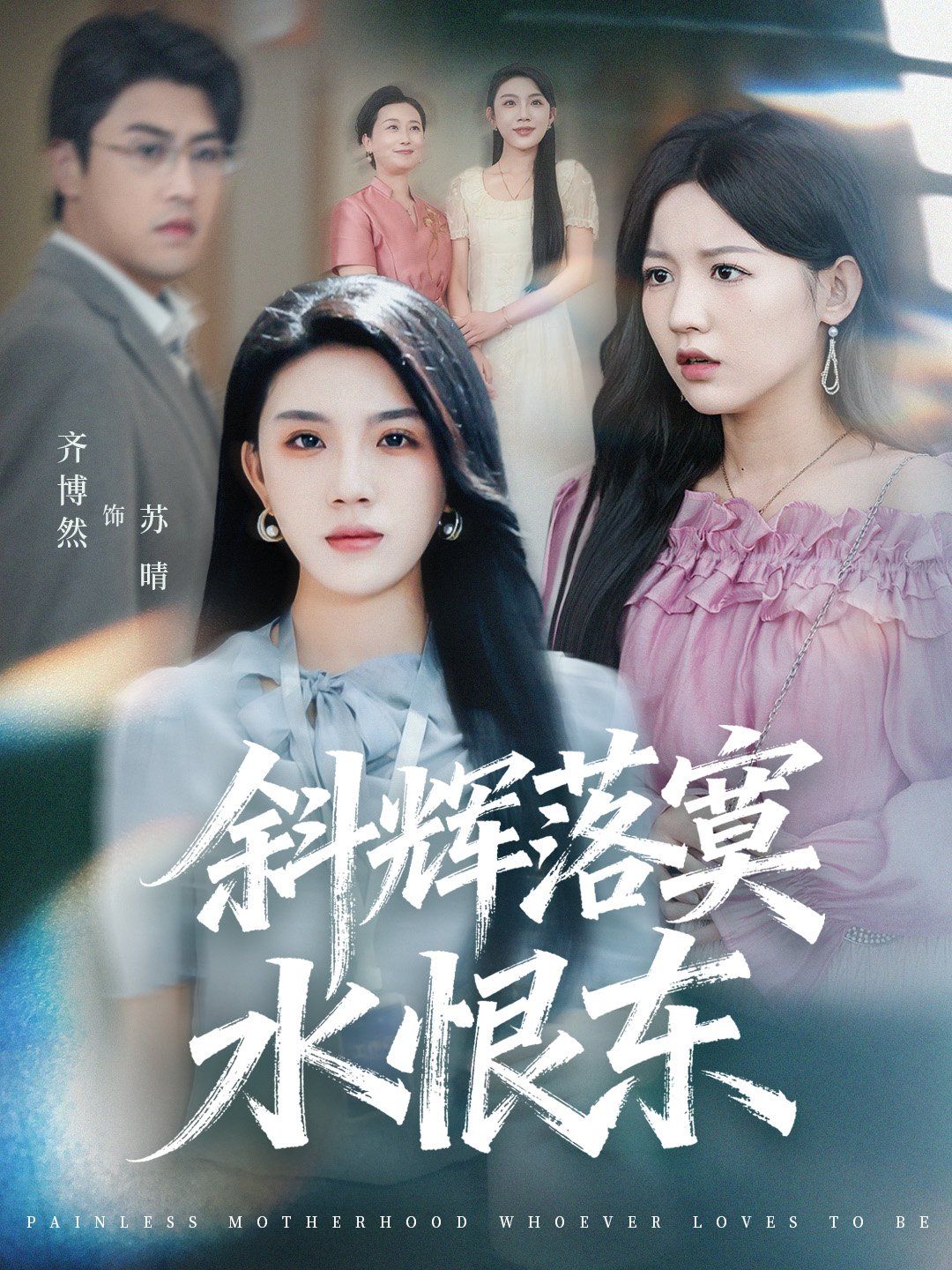 斜輝落寞水恨東（無痛當(dāng)媽誰愛當(dāng)誰當(dāng)）(全集)