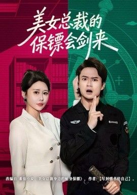 美女總裁的保鏢會(huì)劍來(全集)