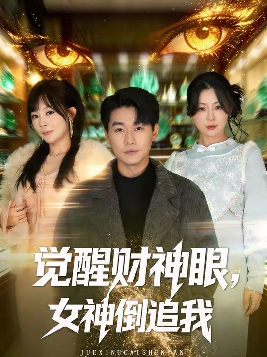 覺醒財(cái)神眼，女神倒追我(全集)