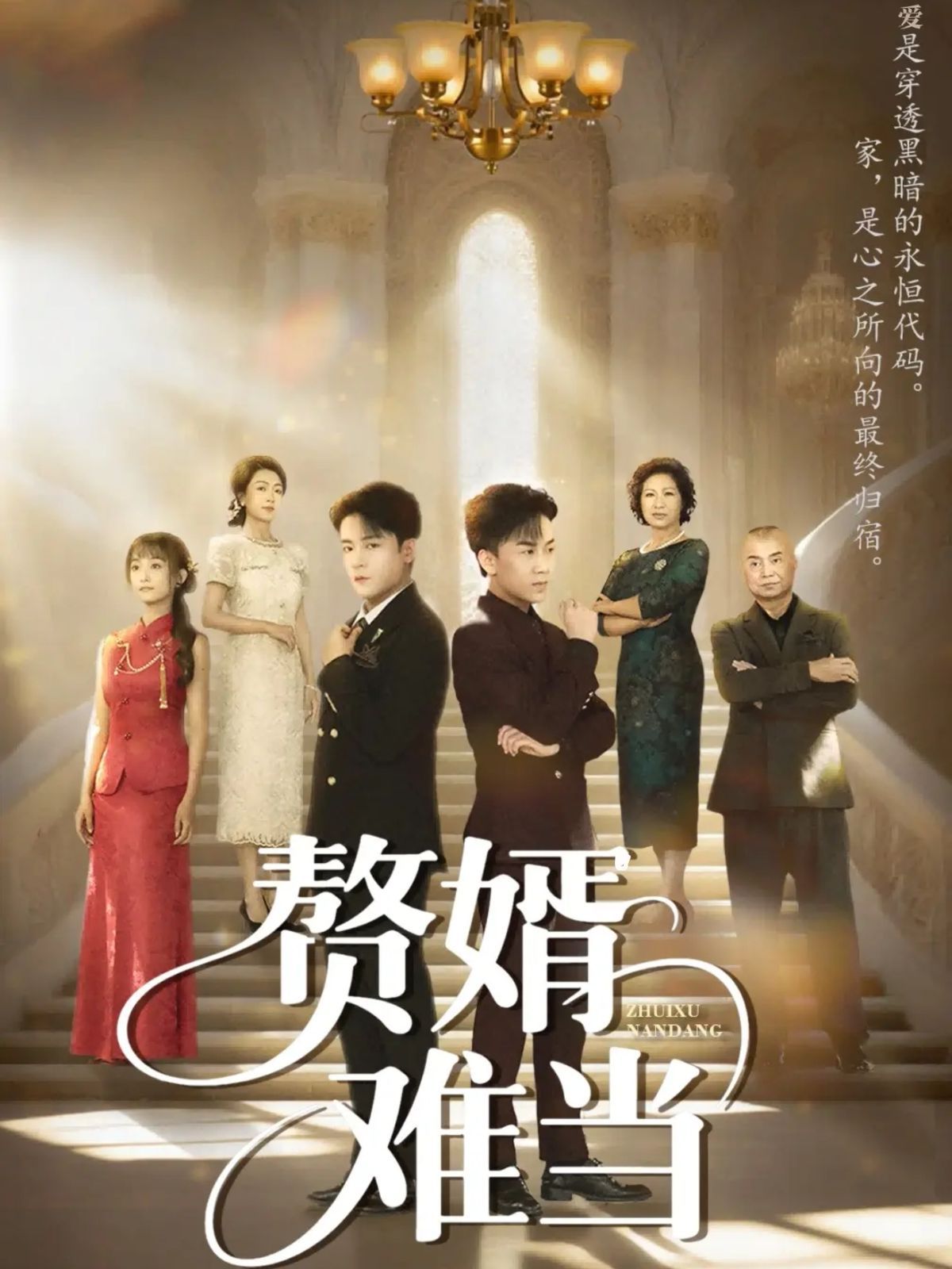 婿業(yè)難成（贅婿難當）(全集)