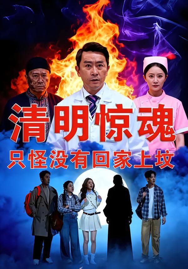 清明驚魂，只怪沒有回家上墳(全集)