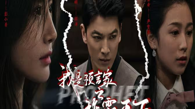 我是預(yù)言家之雄霸天下（我能預(yù)知未來(lái)）（離婚后，我成預(yù)言家(全集)