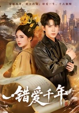 錯(cuò)愛(ài)千年(全集)