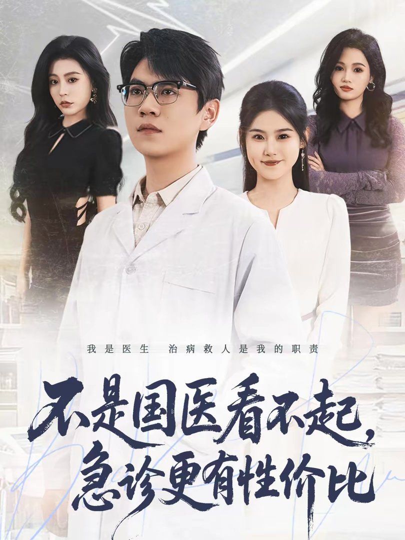 不是國(guó)醫(yī)看不起，急診更有性?xún)r(jià)比(全集)