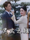 靈玄之?dāng)?全集)