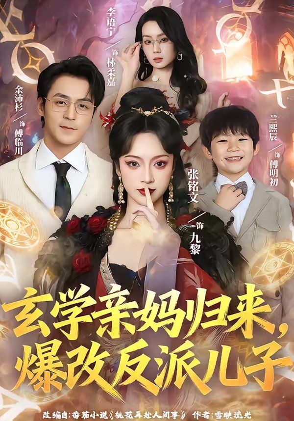 玄學(xué)親媽歸來，爆改反派兒子(全集)