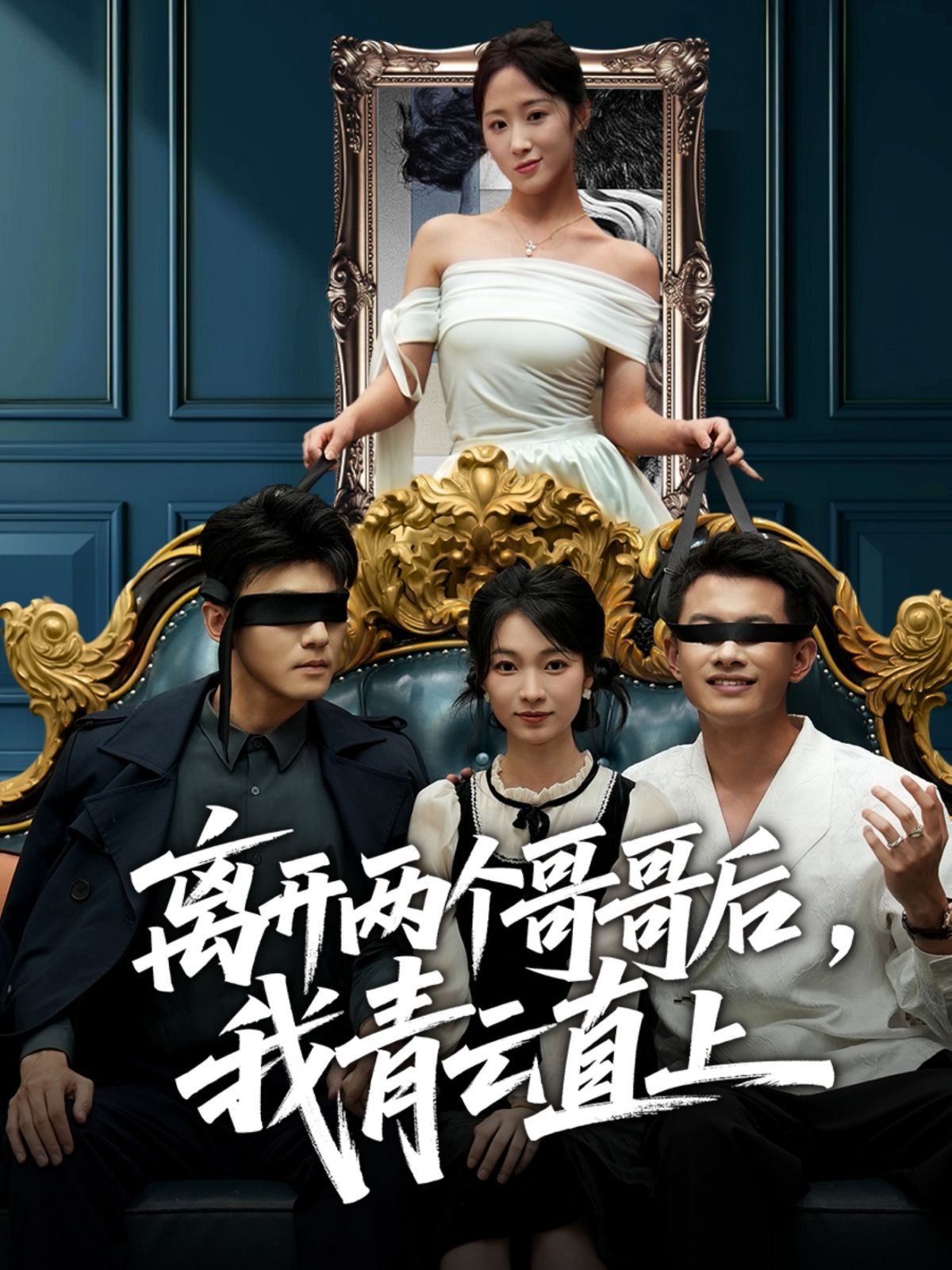 離開兩個哥哥后我青云直上(全集)