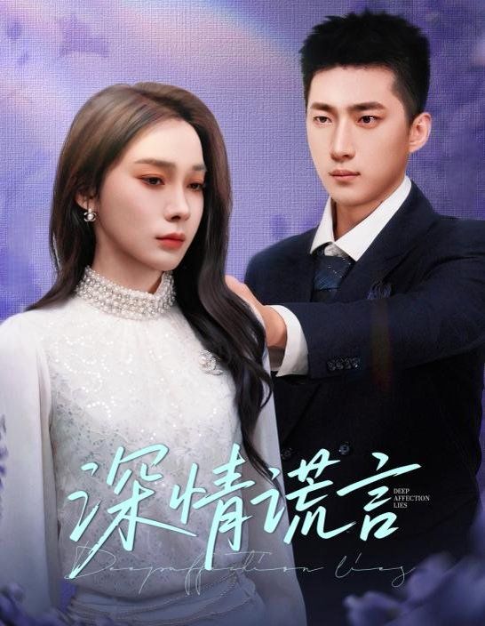 深情謊言(全集)