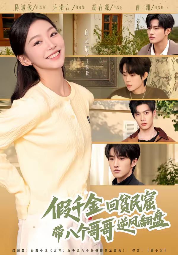 假千金回貧民窟，帶八個(gè)哥哥逆風(fēng)翻盤(全集)