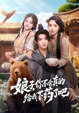 娘子，你不會(huì)真的給我下藥了吧（郎君，該喝藥了）(全集)