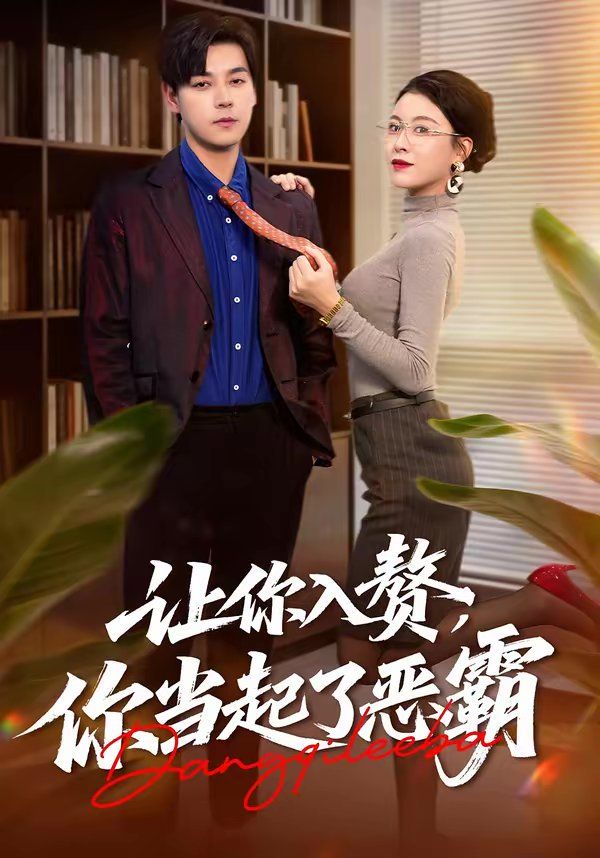 讓你入贅，你當起了惡霸(全集)