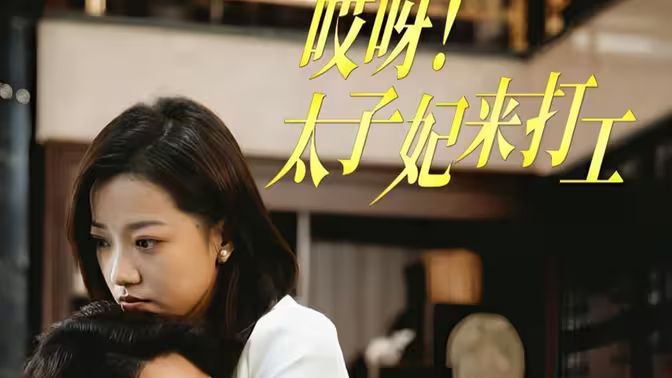 哎呀！太子妃來打工(全集)