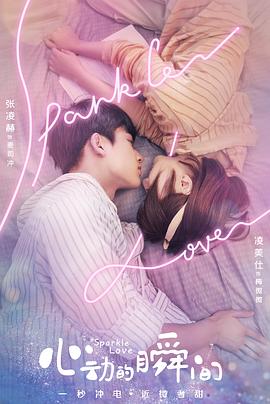 心動(dòng)的瞬間（越南語版）(全集)