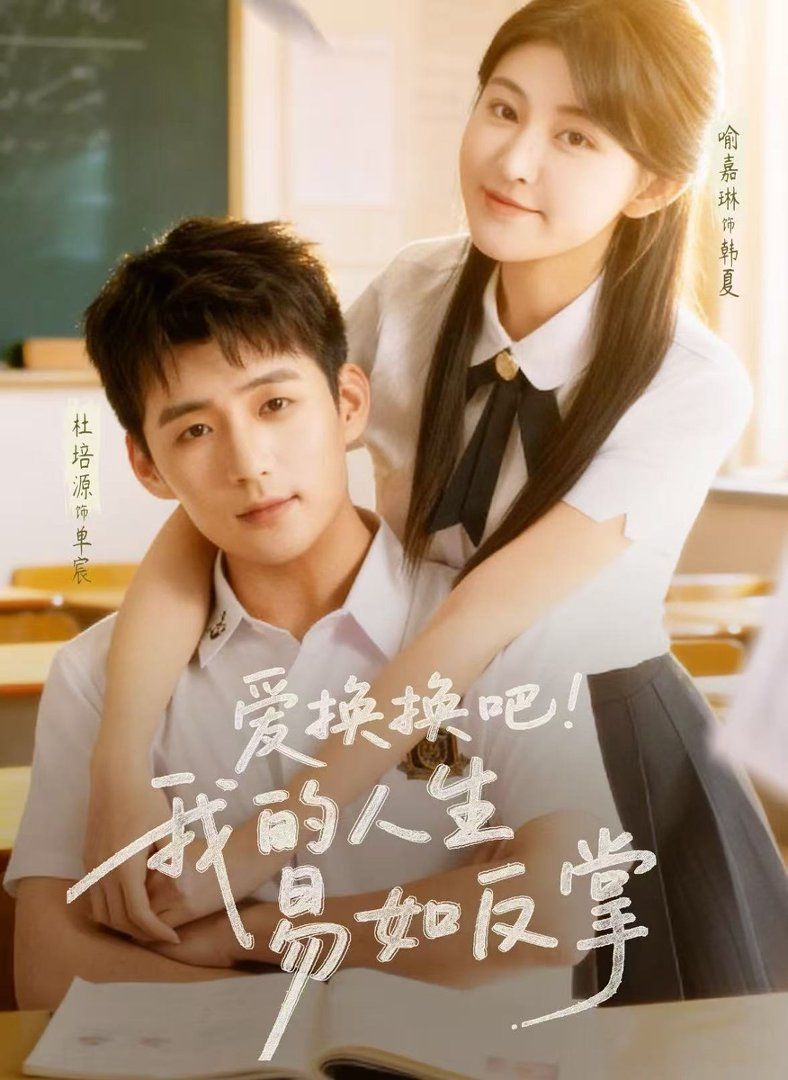 愛換換吧我的人生易如反掌(全集)