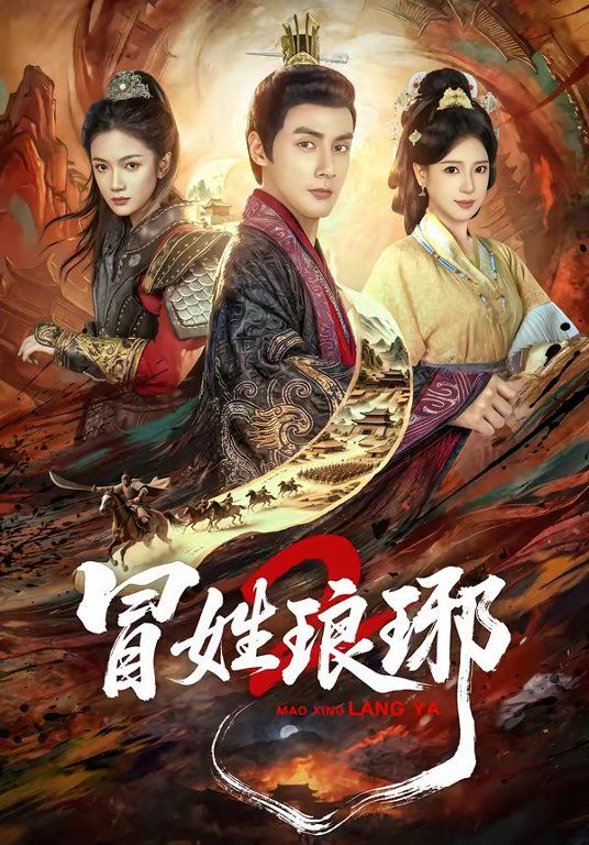 瑁姓瑯琊2(全集)