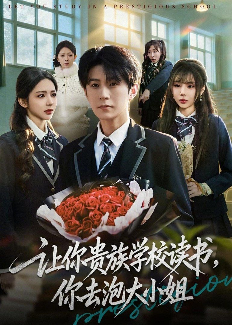 讓你貴族學校讀書，你去泡大小姐(全集)