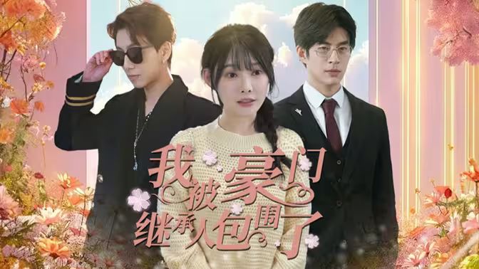 我被豪門繼承人包圍了（千金歸來(lái)，三個(gè)哥哥團(tuán)寵我）(全集)