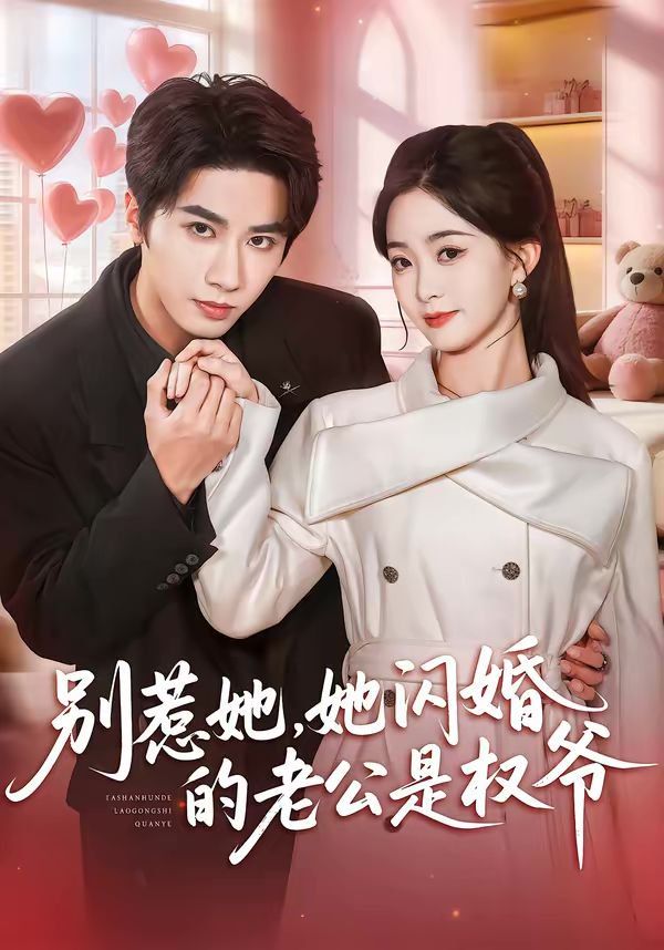 別惹她，她閃婚的老公是權(quán)爺(全集)