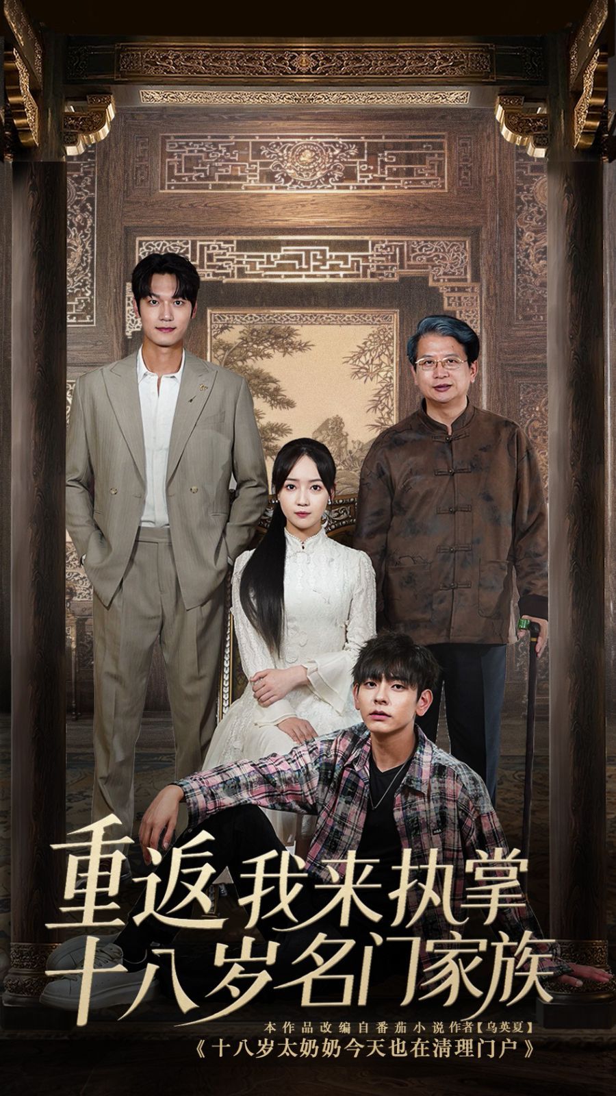 重返十八歲我來執(zhí)掌名門家族(全集)