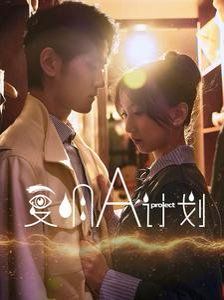 復(fù)明A計劃(全集)