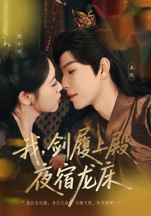 我，劍履上殿，夜宿龍床(全集)