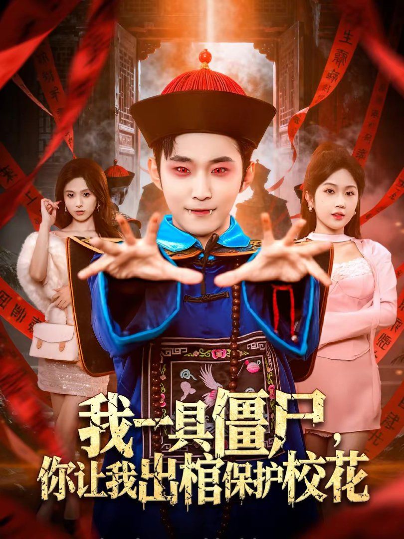 我一具僵尸，你讓我出棺保護(hù)校花(全集)