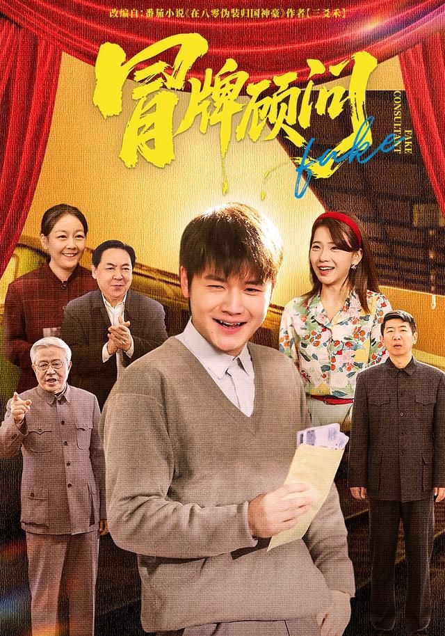 冒牌顧問(全集)