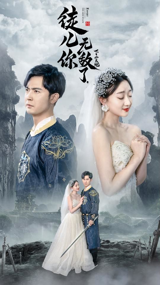 徒兒你無敵了，下山去吧（風(fēng)雪恩仇錄）(全集)