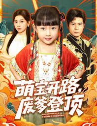 萌寶開路，廢爹登頂(全集)