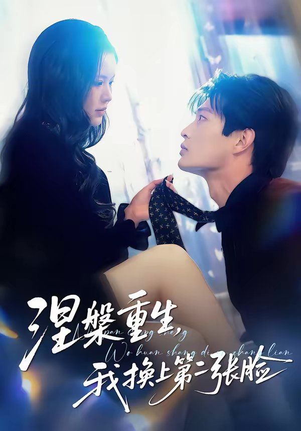 涅槃重生，我換上第二張臉(全集)