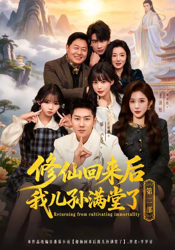 修仙回來后我兒孫滿堂了第二部(全集)