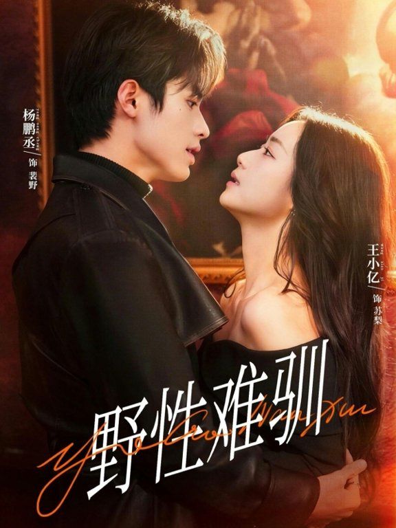 野性難馴，馴野2(全集)