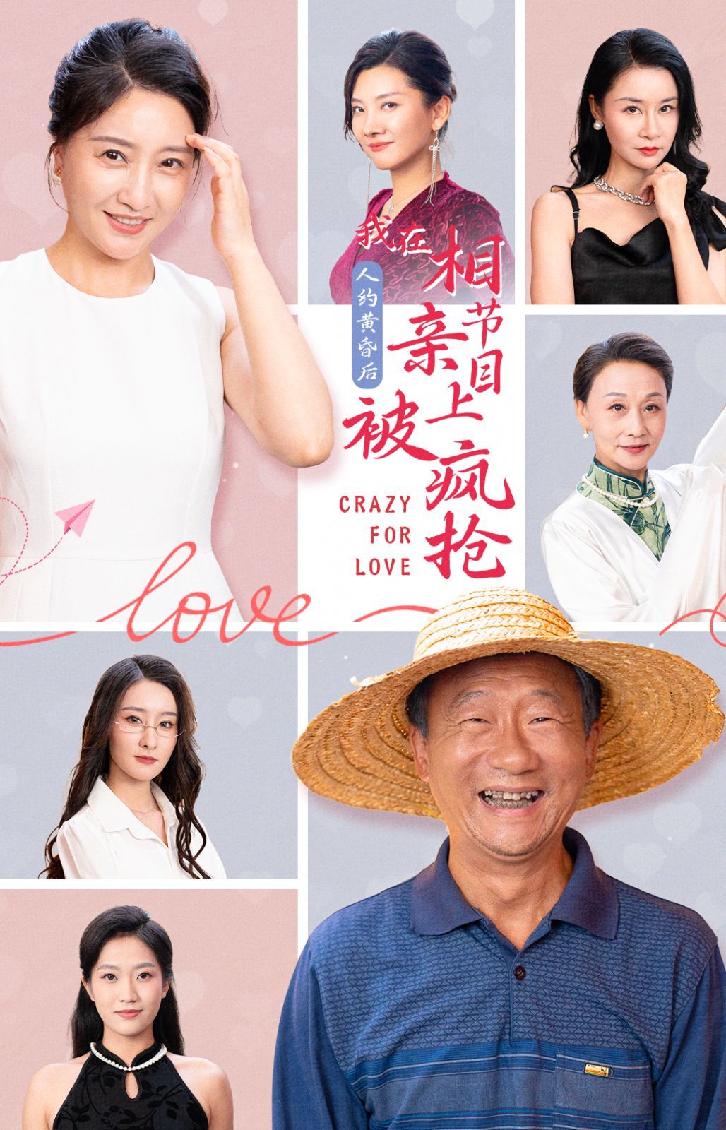 人約黃昏后，我在相親節(jié)目上被瘋搶(全集)