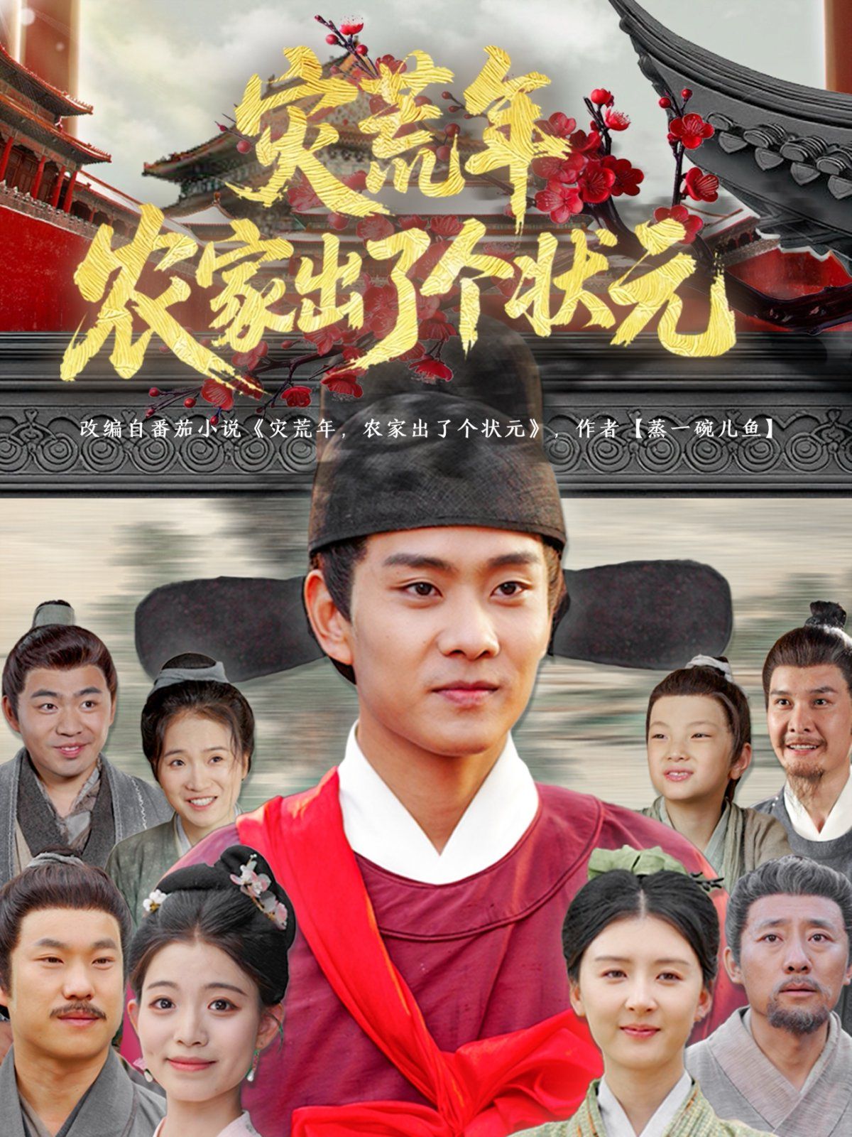 災荒年農(nóng)家出了個狀元(全集)