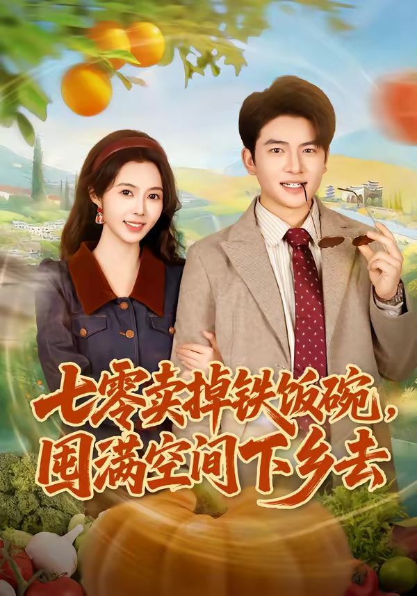 七零賣掉鐵飯碗，囤滿空間下鄉(xiāng)去(全集)