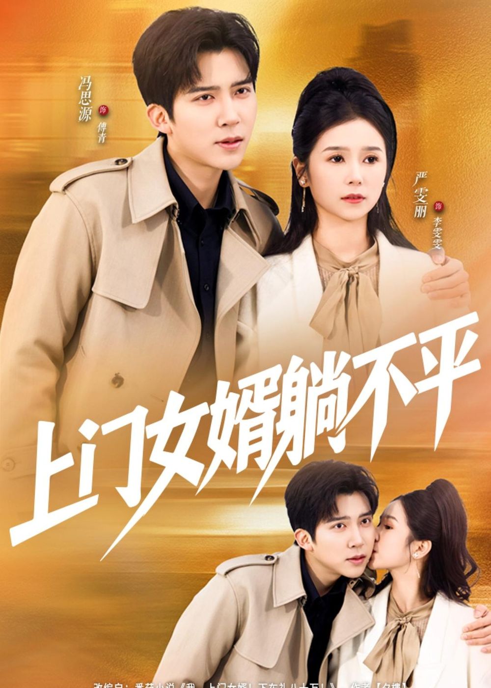 上門女婿躺不平(全集)