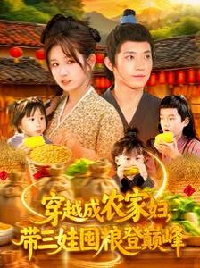 穿越成農(nóng)家婦，帶三娃囤糧登巔峰(全集)