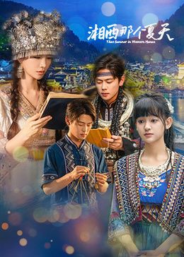 湘西那個(gè)夏天(全集)