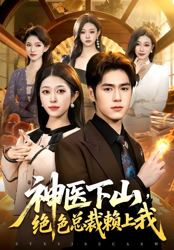 神醫(yī)下山，絕色總裁賴上我(全集)