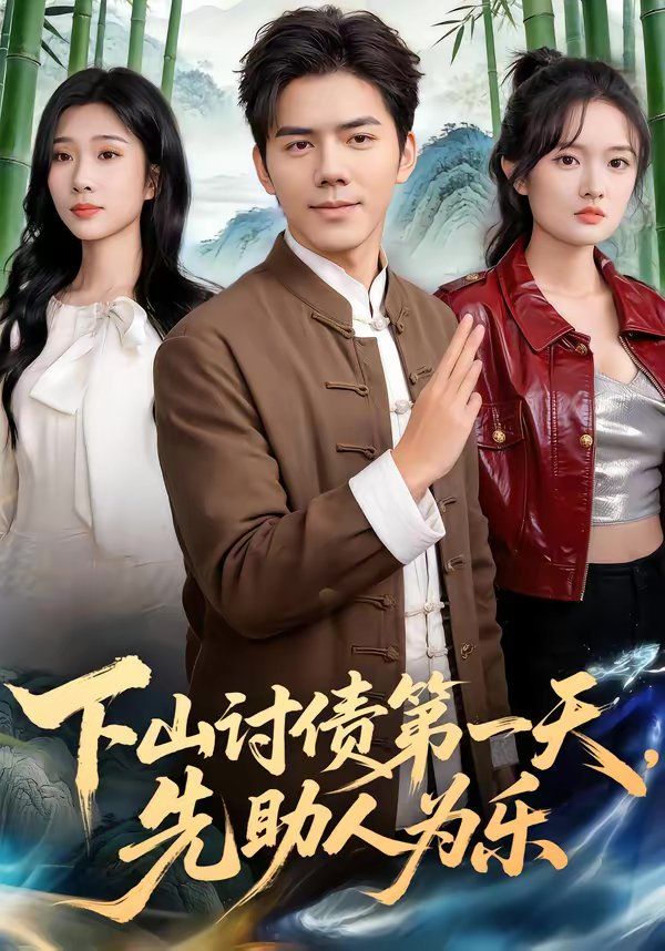 下山討債第一天，先助人為樂(全集)