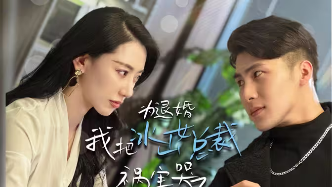 為退婚，我把冰山總裁禍害哭了(全集)