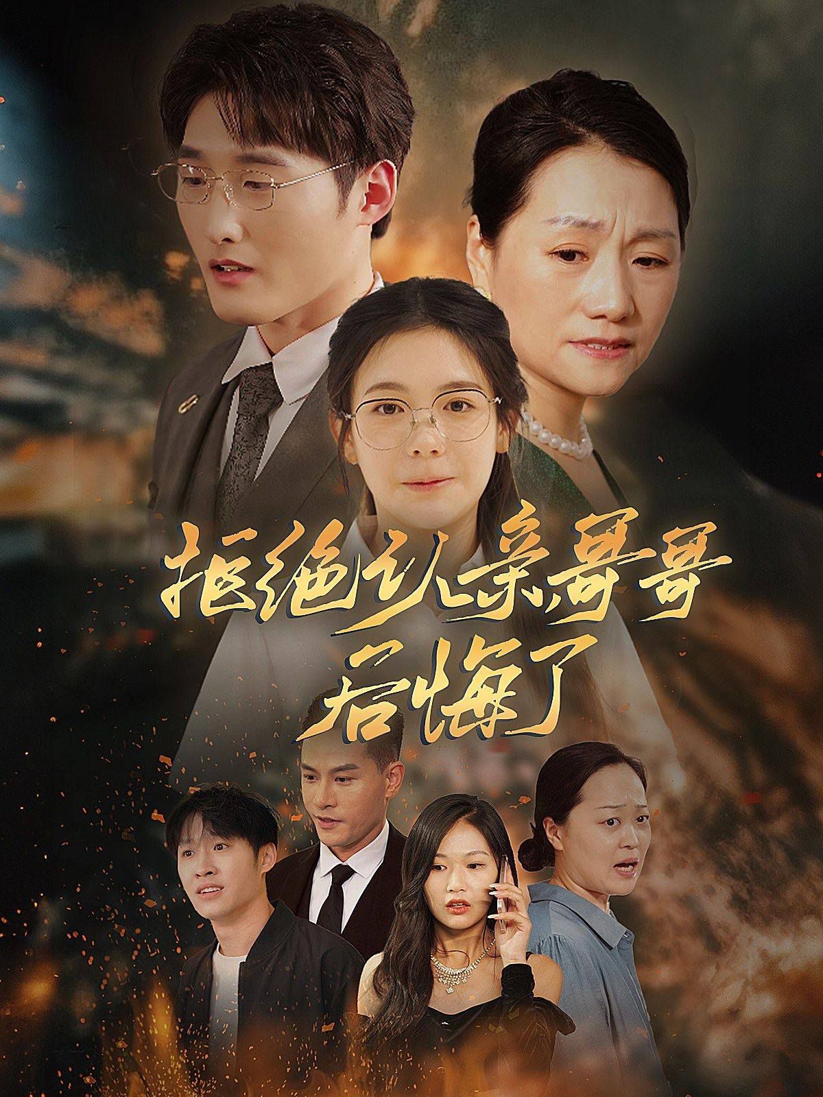 拒絕認(rèn)親，哥哥后悔了(全集)