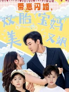 帶崽閃婚，雙胎寶媽美又颯(全集)