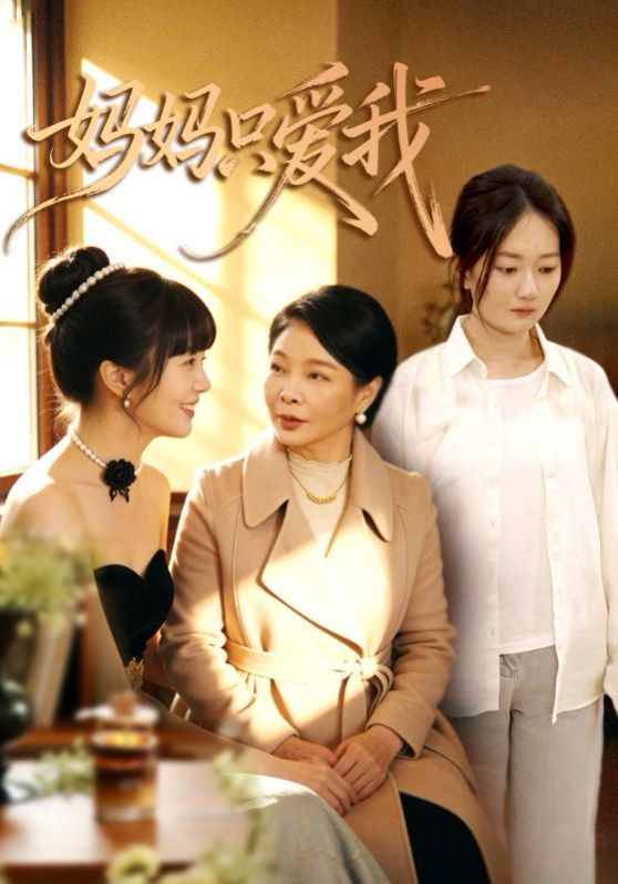 媽媽只愛我(全集)