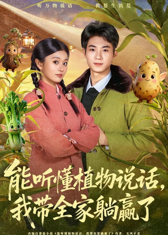 能聽懂植物說話，我?guī)姨哨A了(全集)