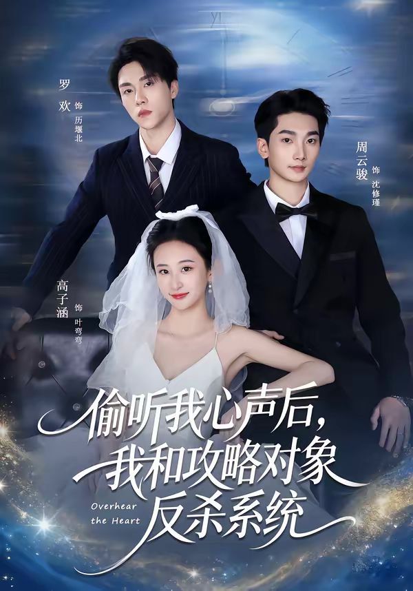 偷聽我心聲后，我和攻略對象反殺系統(tǒng)(全集)