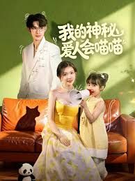 我的神秘愛人會(huì)喵喵，媽咪貓仙爹地上門求娶啦(全集)