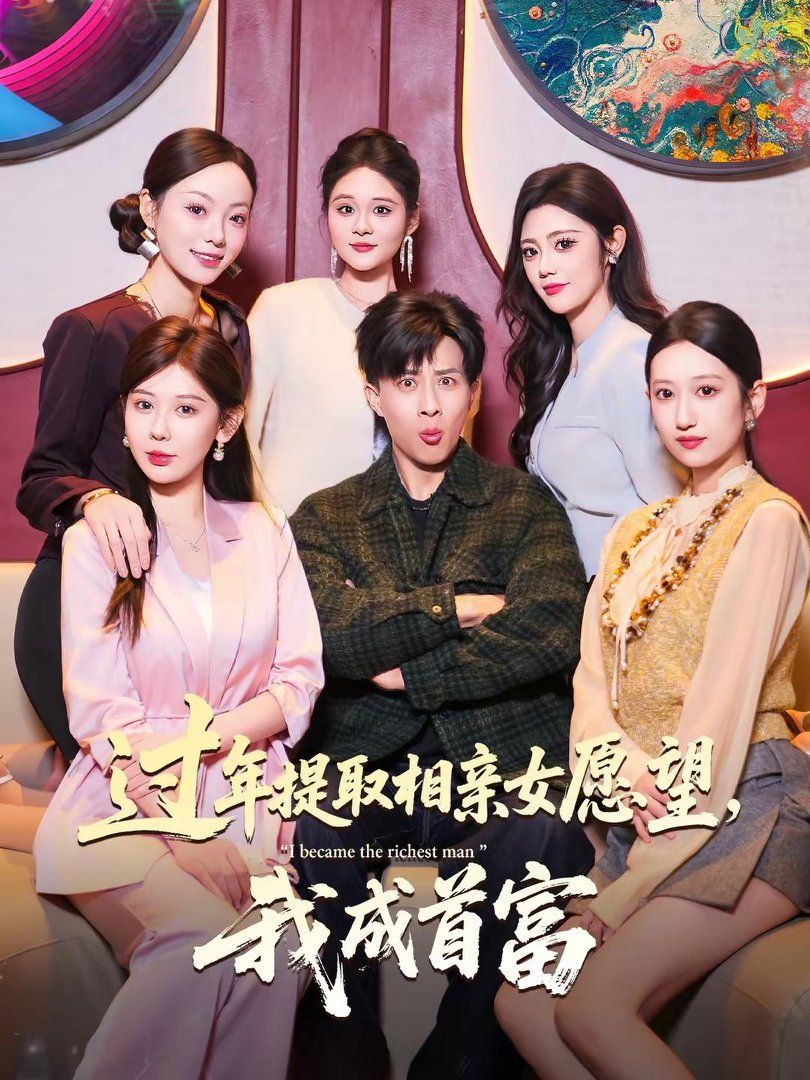 過年提取相親女愿望，我成首富(全集)