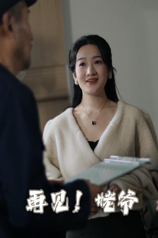 再見(jiàn)姥爺(全集)