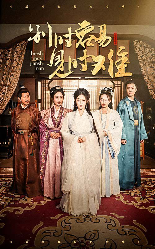 別時(shí)容易見(jiàn)時(shí)難(全集)